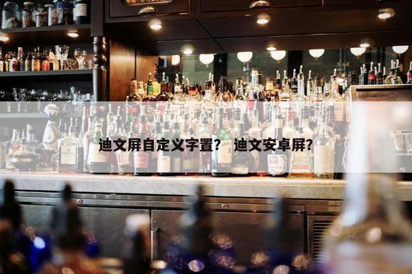 迪文屏自定义字置？ 迪文安卓屏？