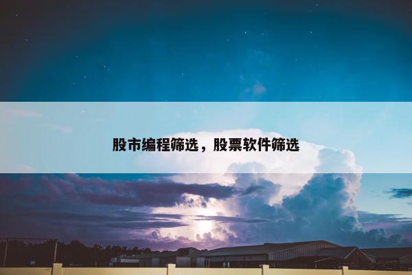 股市编程筛选，股票软件筛选