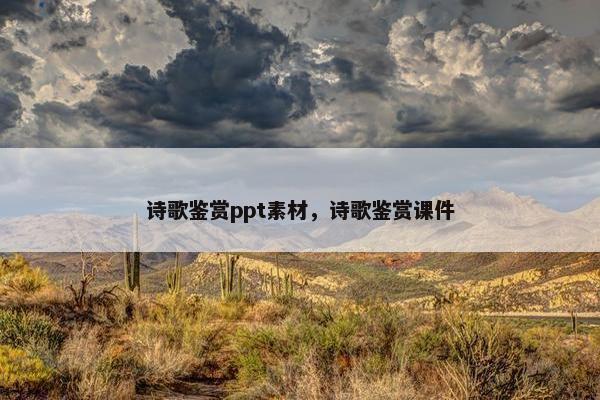 诗歌鉴赏ppt素材，诗歌鉴赏课件
