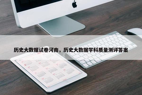历史大数据试卷河南，历史大数据学科质量测评答案