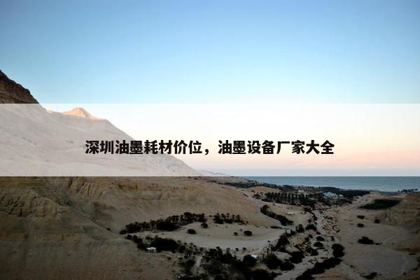 深圳油墨耗材价位，油墨设备厂家大全