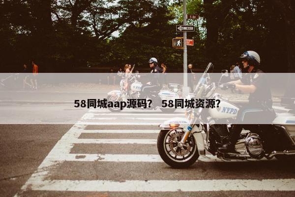 58同城aap源码？ 58同城资源？