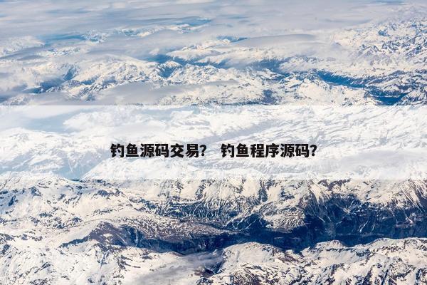 钓鱼源码交易？ 钓鱼程序源码？