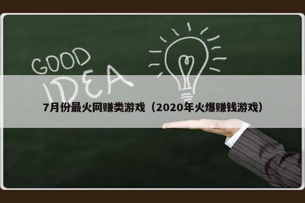 7月份最火网赚类游戏（2020年火爆赚钱游戏）