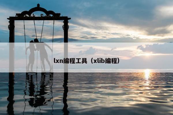 lxn编程工具（xlib编程）