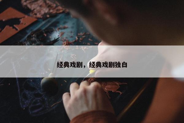 经典戏剧，经典戏剧独白