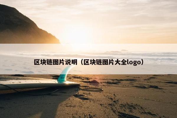 区块链图片说明（区块链图片大全logo）
