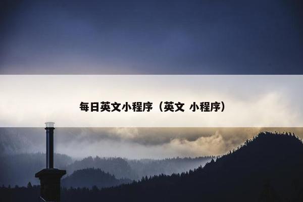 每日英文小程序（英文 小程序）
