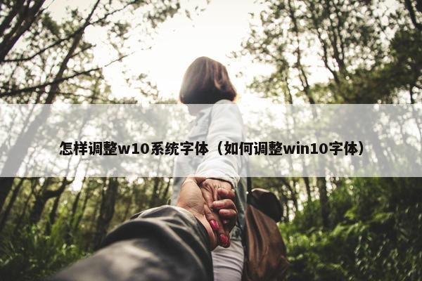 怎样调整w10系统字体（如何调整win10字体）
