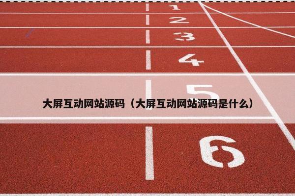大屏互动网站源码（大屏互动网站源码是什么）