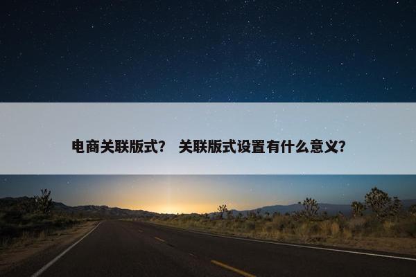 电商关联版式？ 关联版式设置有什么意义？