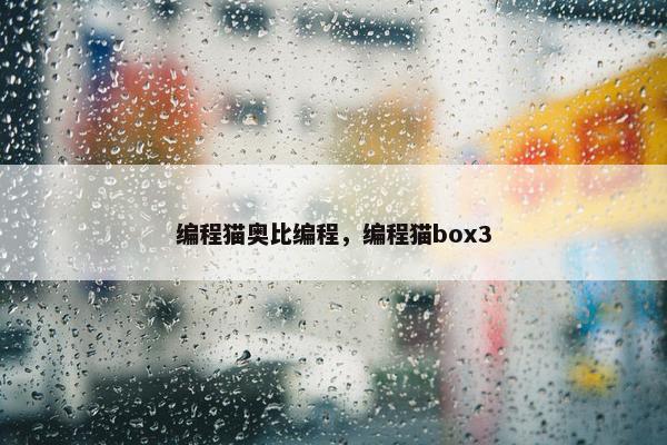 编程猫奥比编程，编程猫box3