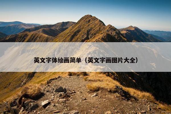 英文字体绘画简单（英文字画图片大全）