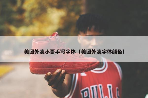 美团外卖小哥手写字体（美团外卖字体颜色）
