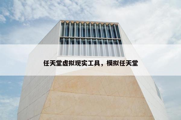 任天堂虚拟现实工具，模拟任天堂