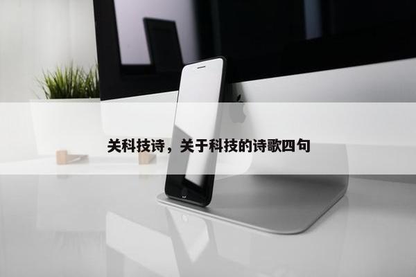 关科技诗，关于科技的诗歌四句