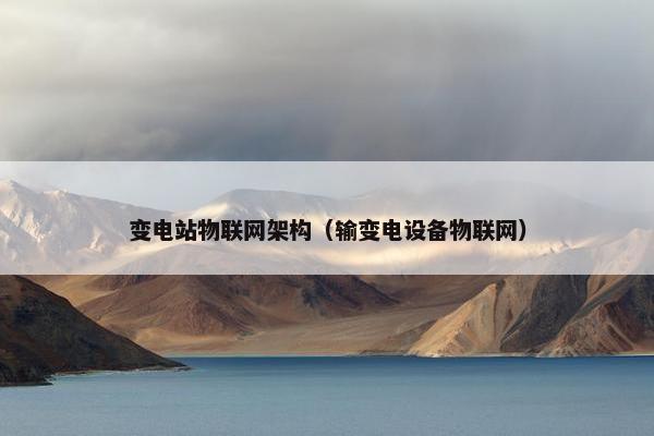 变电站物联网架构（输变电设备物联网）
