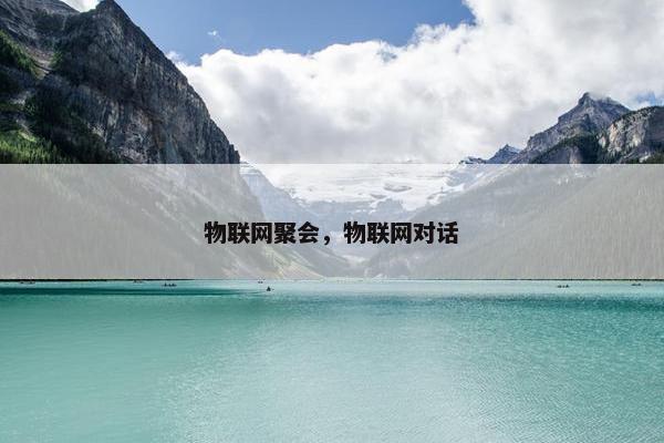 物联网聚会，物联网对话