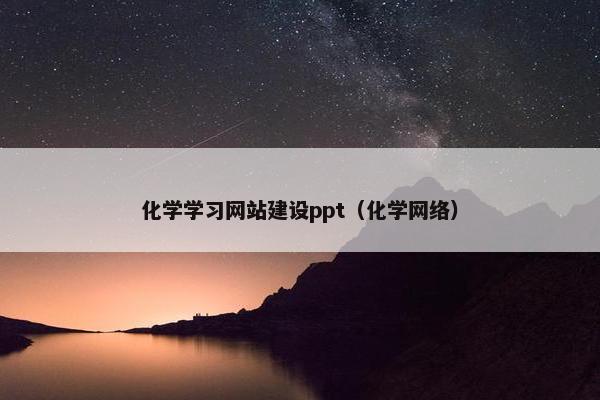 化学学习网站建设ppt（化学网络）