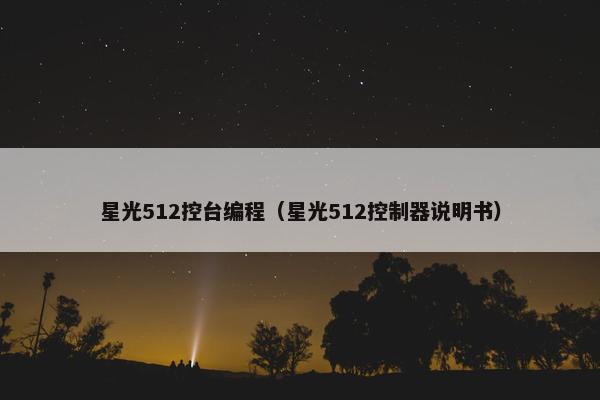 星光512控台编程（星光512控制器说明书）