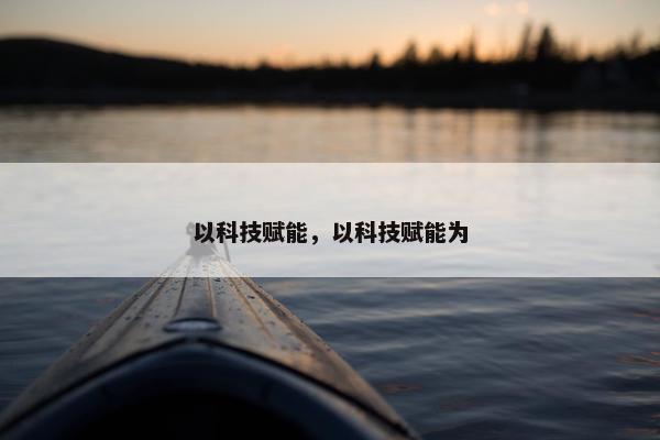 以科技赋能，以科技赋能为