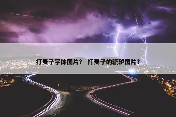 打麦子字体图片？ 打麦子的辘轳图片？