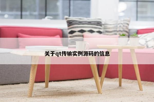 关于qt传输实例源码的信息