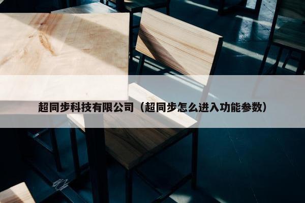 超同步科技有限公司（超同步怎么进入功能参数）