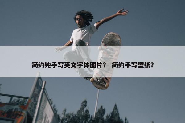 简约纯手写英文字体图片？ 简约手写壁纸？