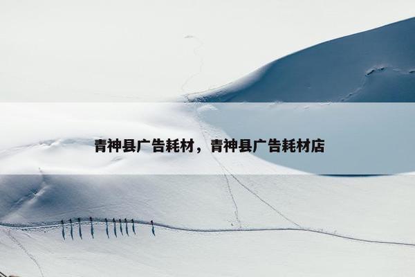 青神县广告耗材，青神县广告耗材店