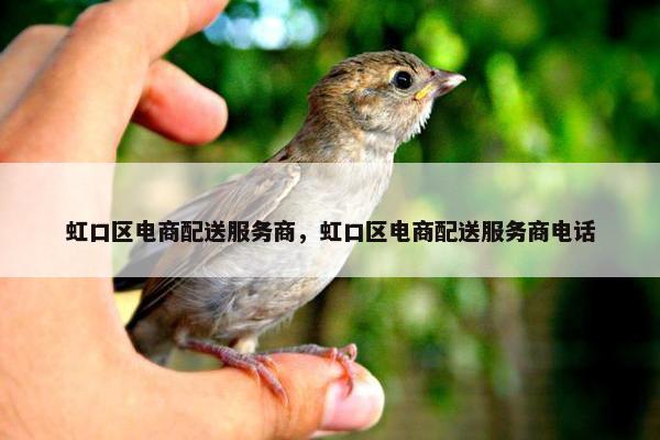 虹口区电商配送服务商，虹口区电商配送服务商电话