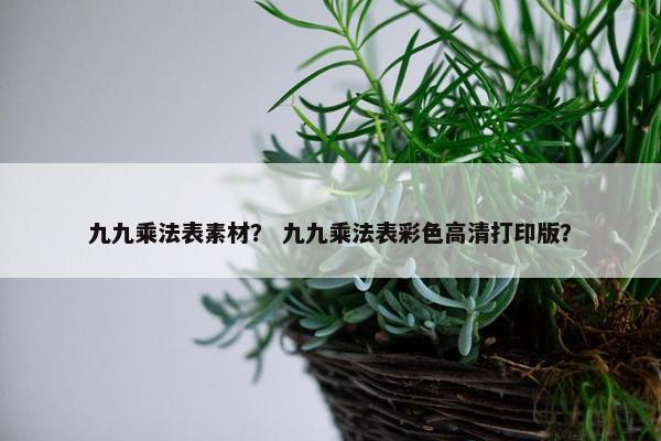 九九乘法表素材？ 九九乘法表彩色高清打印版？