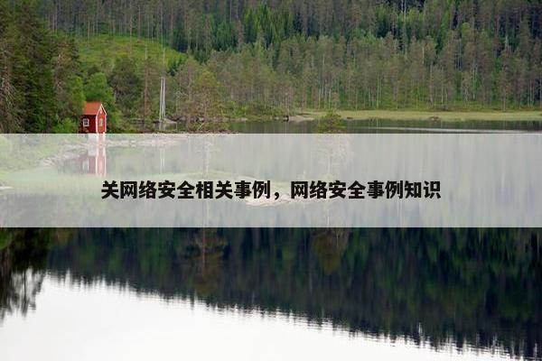 关网络安全相关事例，网络安全事例知识