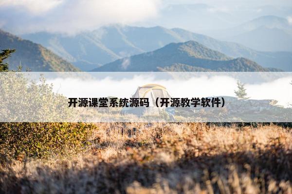 开源课堂系统源码（开源教学软件）