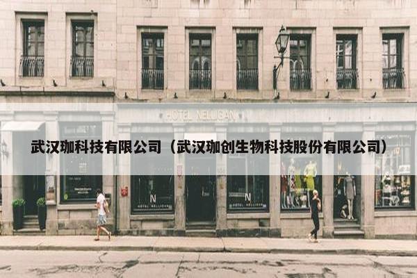 武汉珈科技有限公司（武汉珈创生物科技股份有限公司）