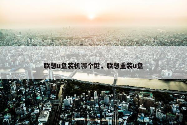 联想u盘装机哪个键，联想重装u盘
