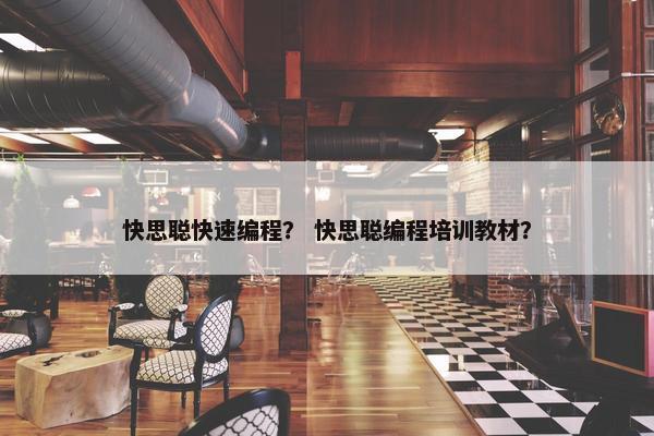 快思聪快速编程？ 快思聪编程培训教材？