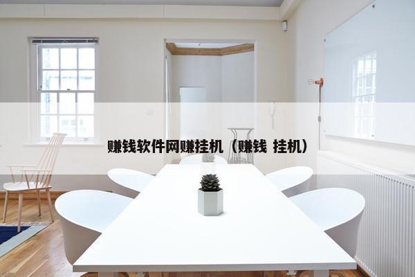 赚钱软件网赚挂机（赚钱 挂机）