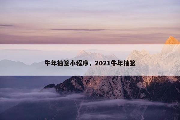 牛年抽签小程序，2021牛年抽签