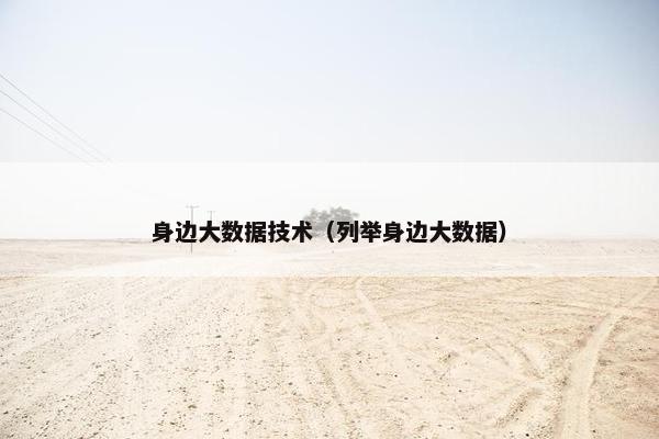 身边大数据技术（列举身边大数据）
