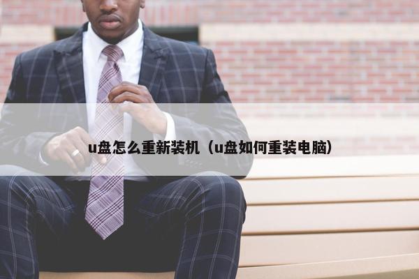 u盘怎么重新装机（u盘如何重装电脑）