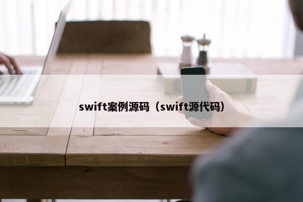 swift案例源码（swift源代码）