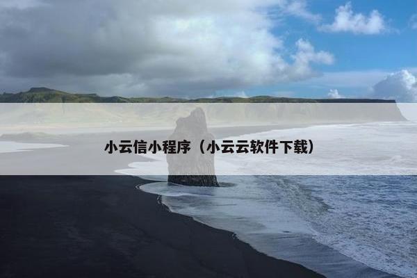 小云信小程序（小云云软件下载）