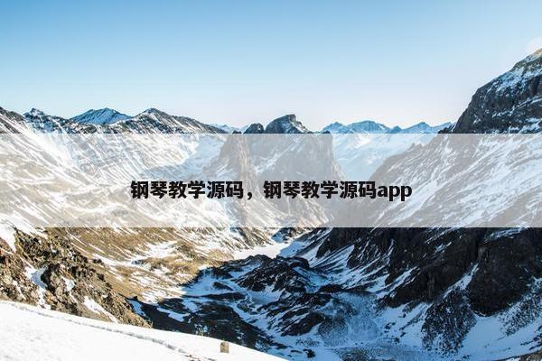 钢琴教学源码，钢琴教学源码app