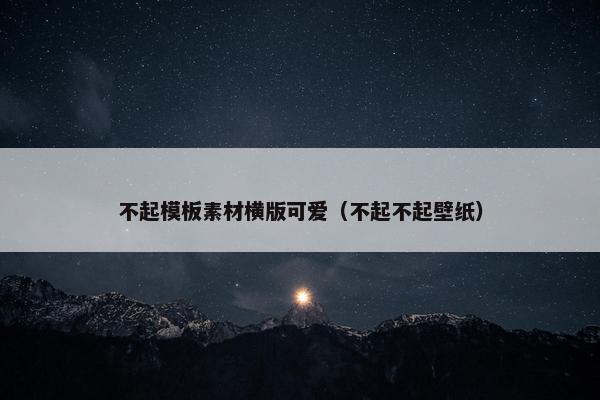 不起模板素材横版可爱（不起不起壁纸）