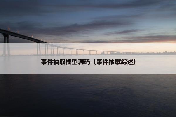 事件抽取模型源码（事件抽取综述）