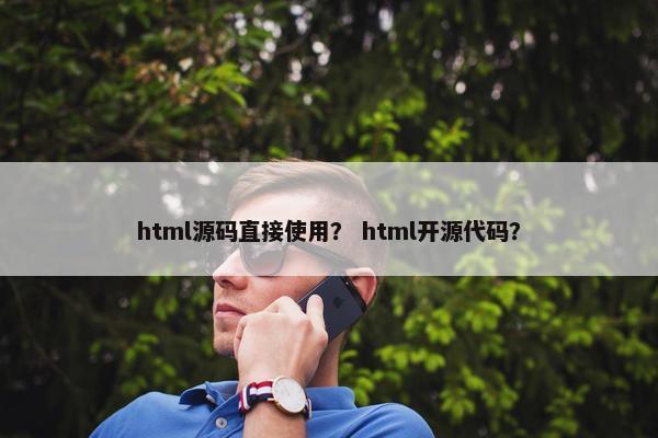 html源码直接使用？ html开源代码？