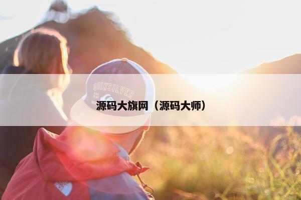 源码大旗网（源码大师）