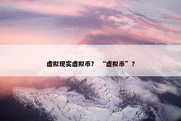 虚拟现实虚拟币？ “虚拟币”？