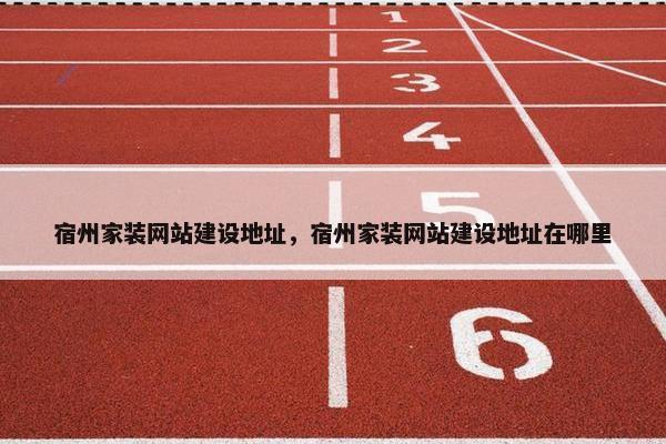 宿州家装网站建设地址，宿州家装网站建设地址在哪里